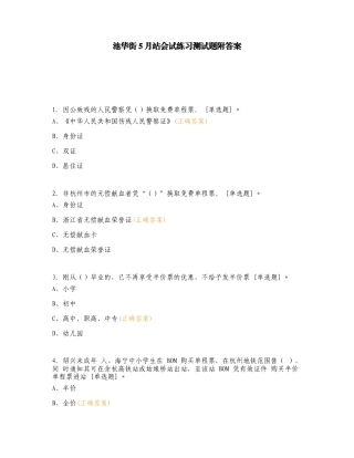 池华街5月站会试练习测试题附答案.doc