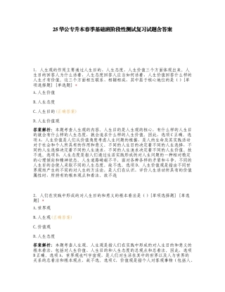 25华公专升本春季基础班阶段性测试复习试题含答案.doc