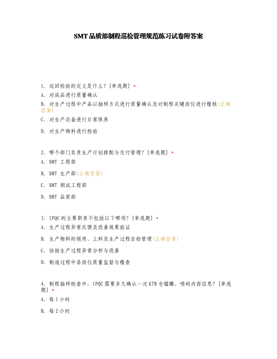 SMT品质部制程巡检管理规范练习试卷附答案.doc_第1页
