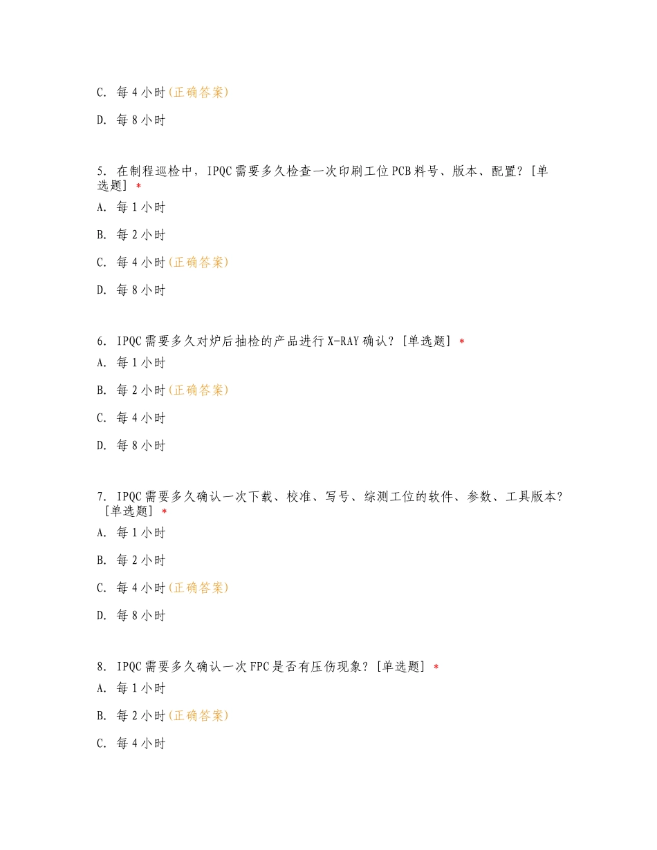 SMT品质部制程巡检管理规范练习试卷附答案.doc_第2页