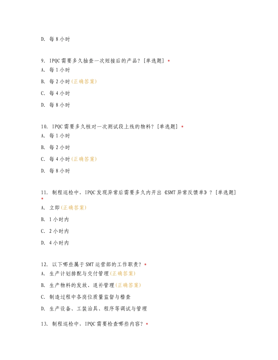 SMT品质部制程巡检管理规范练习试卷附答案.doc_第3页