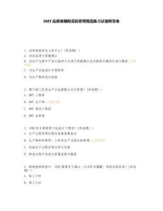 SMT品质部制程巡检管理规范练习试卷附答案.doc