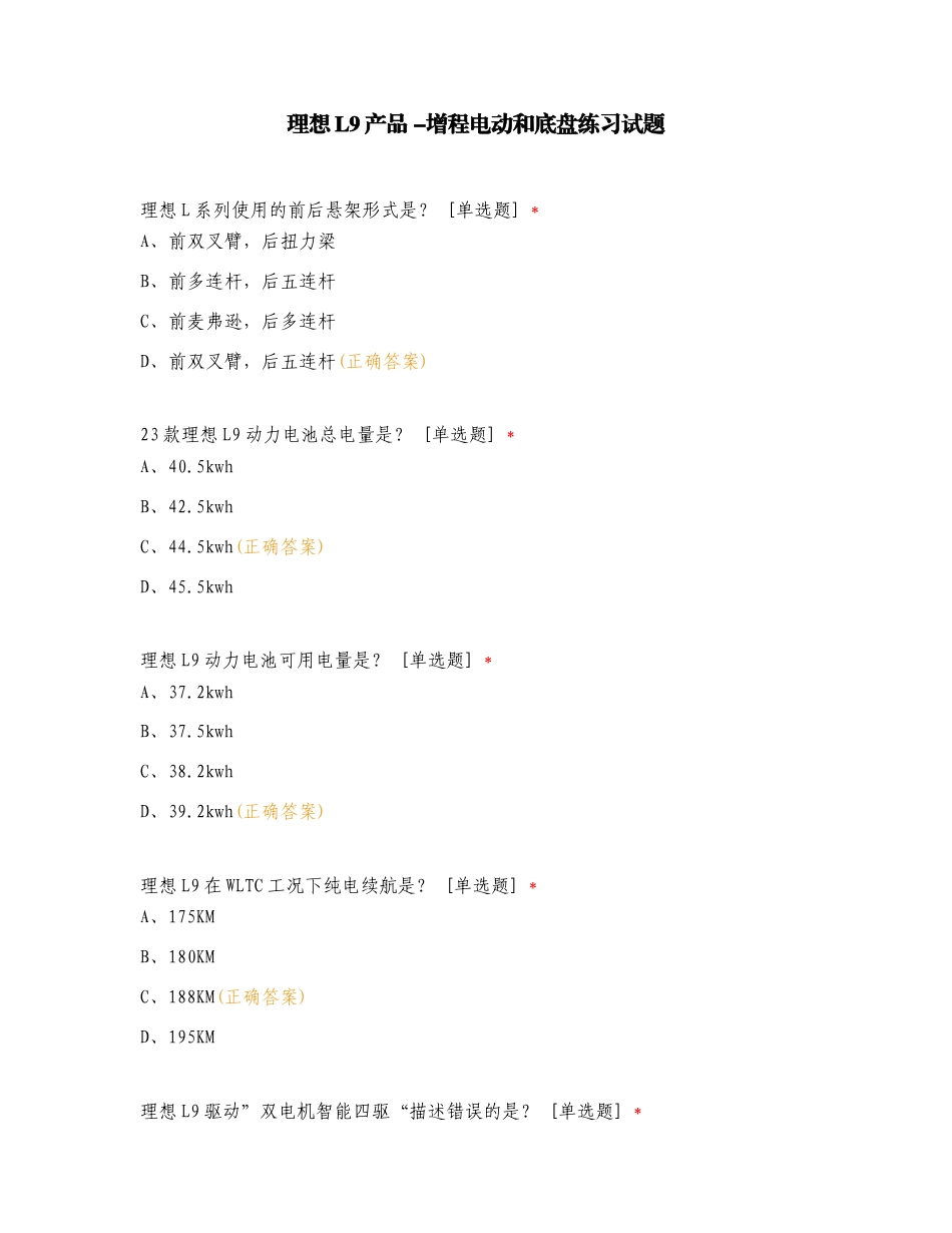 理想L9产品 -增程电动和底盘练习试题.doc_第1页
