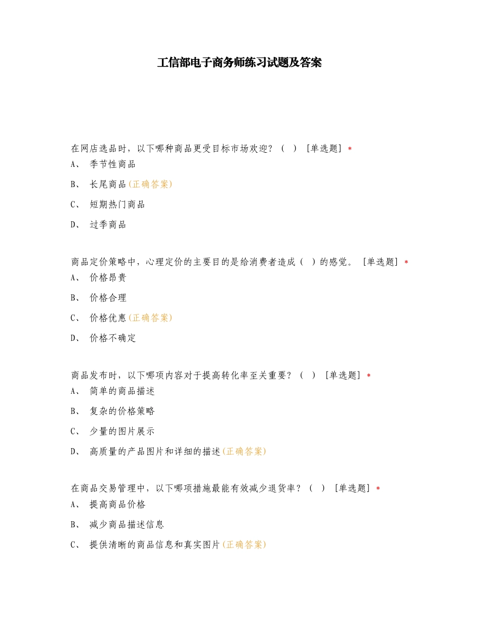 工信部电子商务师练习试题及答案.doc_第1页