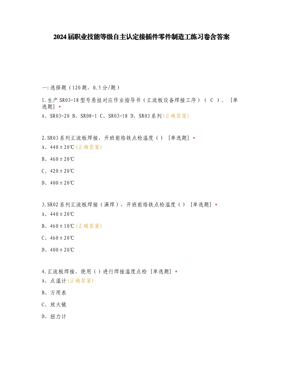 2024届职业技能等级自主认定接插件零件制造工练习卷含答案.doc_第1页