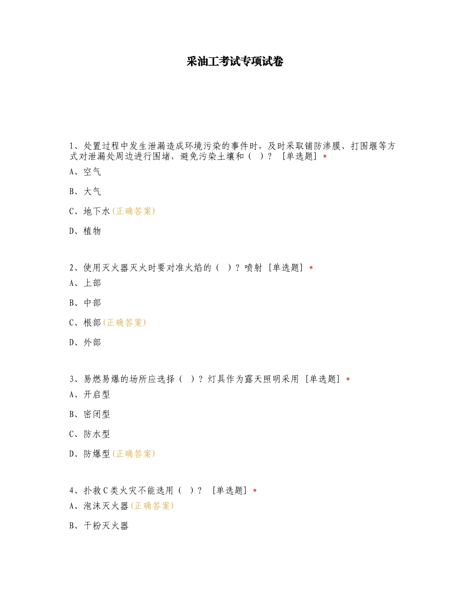 采油工考试专项试卷.doc_第1页