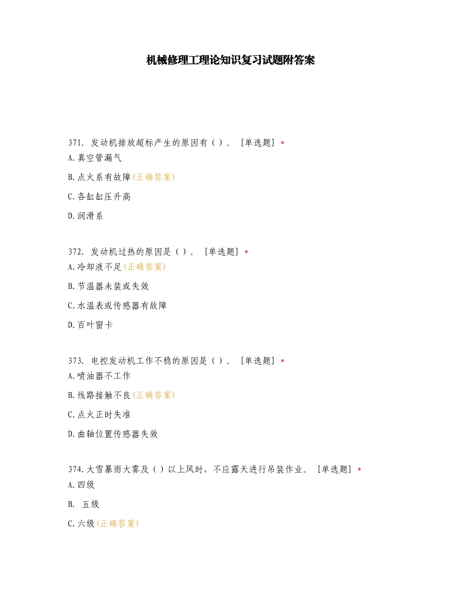 机械修理工理论知识复习试题附答案.doc_第1页