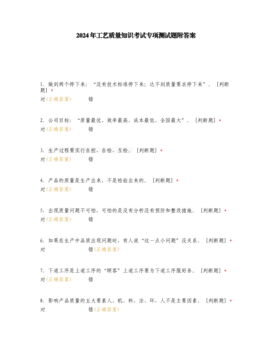 2024年工艺质量知识考试专项测试题附答案.doc_第1页