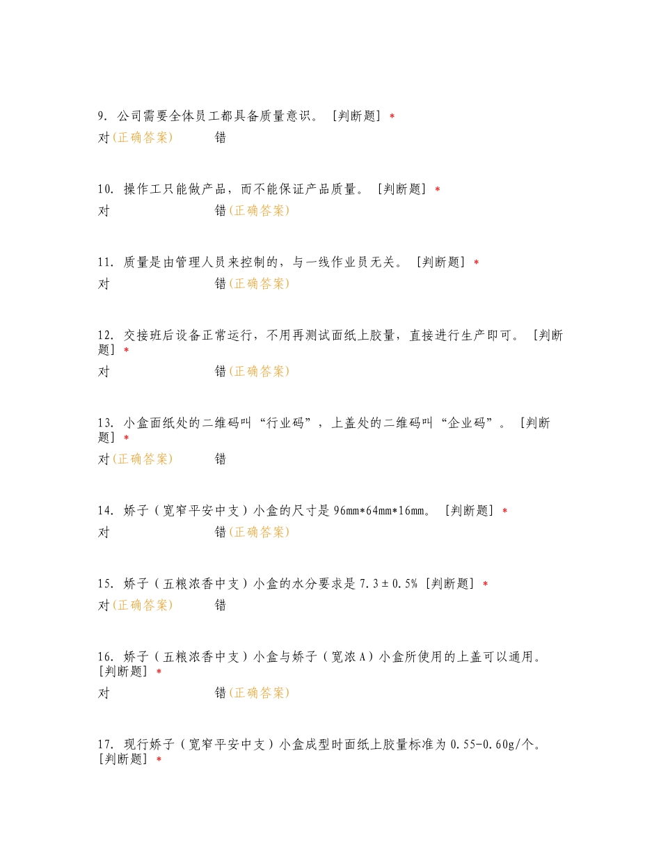 2024年工艺质量知识考试专项测试题附答案.doc_第2页