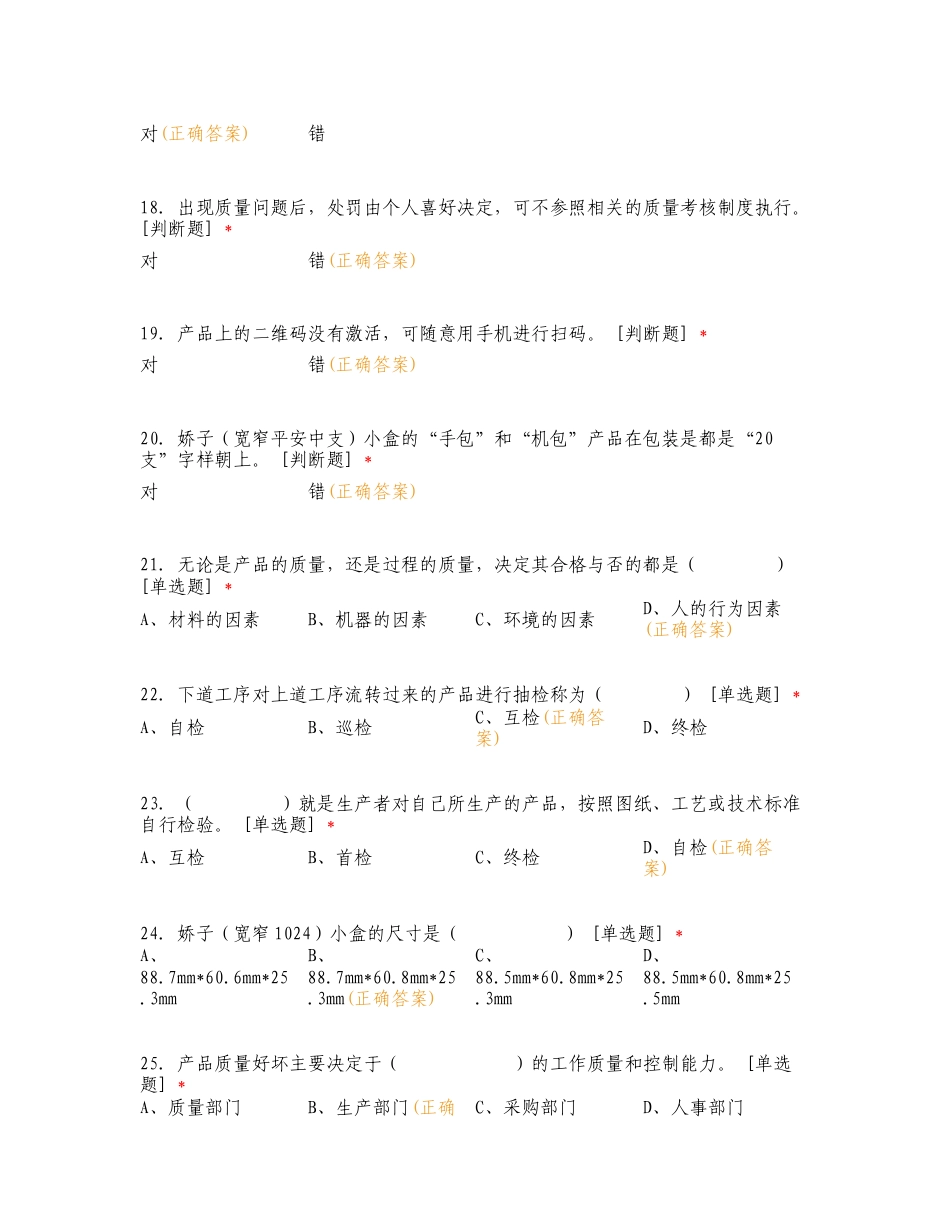 2024年工艺质量知识考试专项测试题附答案.doc_第3页