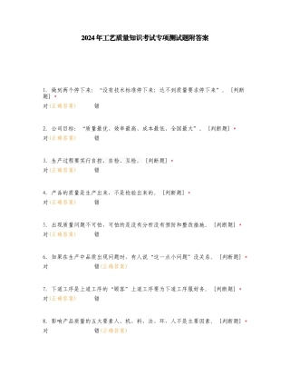 2024年工艺质量知识考试专项测试题附答案.doc