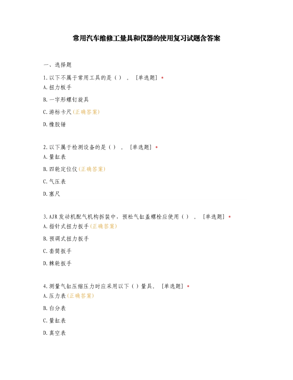 常用汽车维修工量具和仪器的使用复习试题含答案.doc_第1页