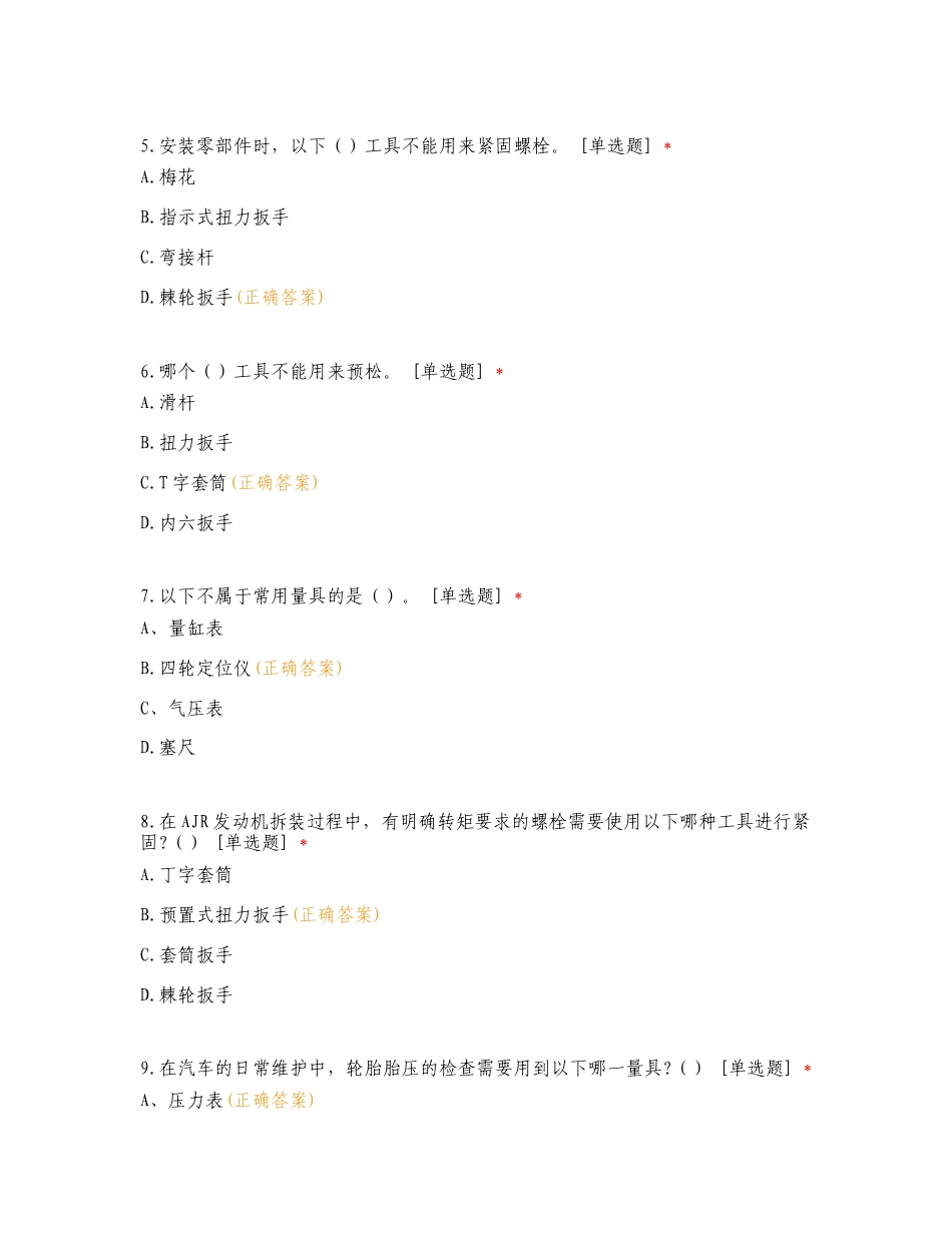 常用汽车维修工量具和仪器的使用复习试题含答案.doc_第2页