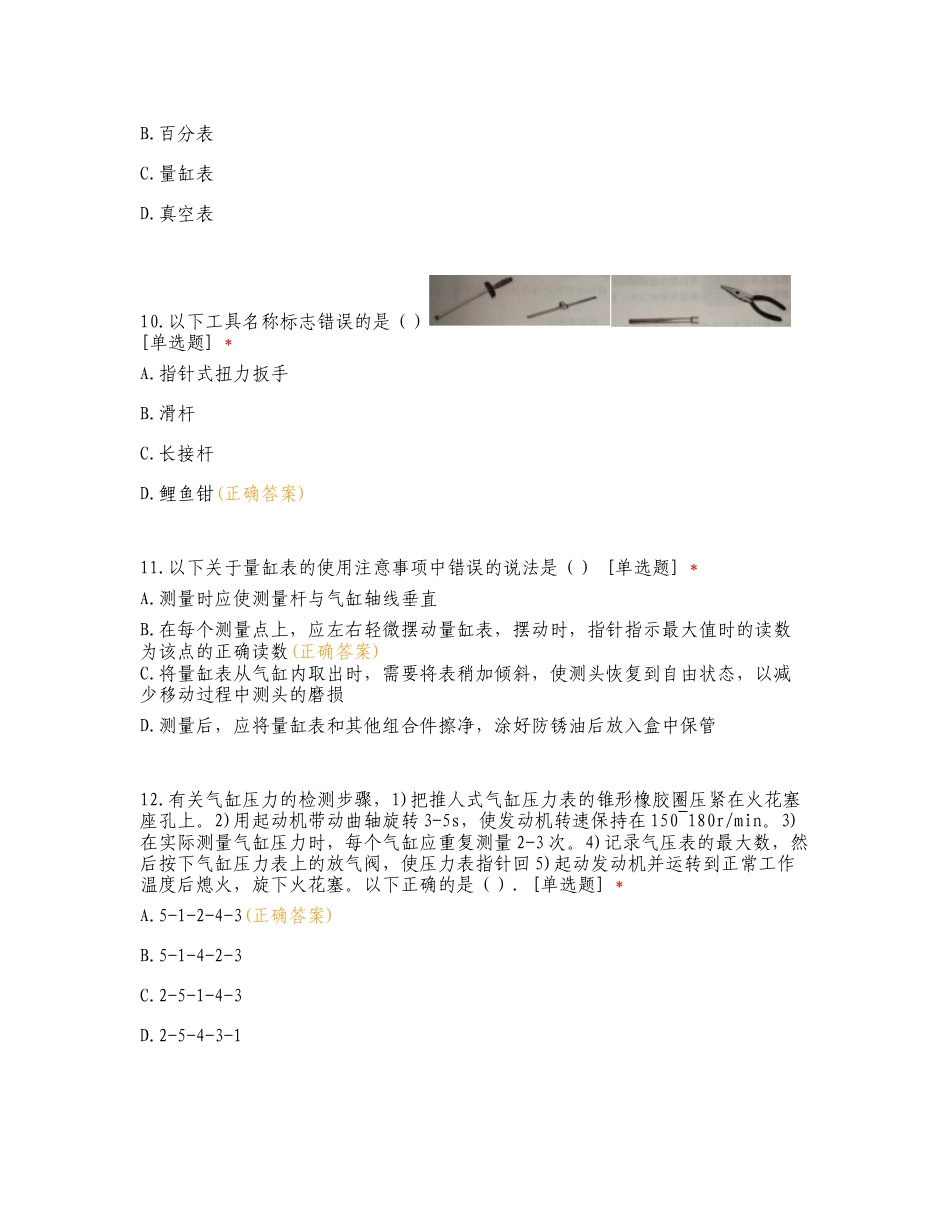 常用汽车维修工量具和仪器的使用复习试题含答案.doc_第3页