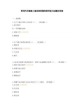 常用汽车维修工量具和仪器的使用复习试题含答案.doc