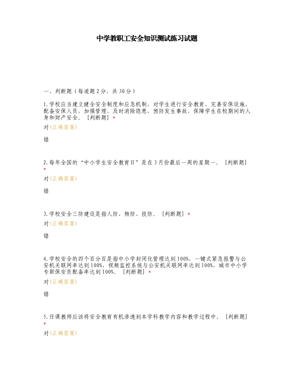 中学教职工安全知识测试练习试题.doc_第1页