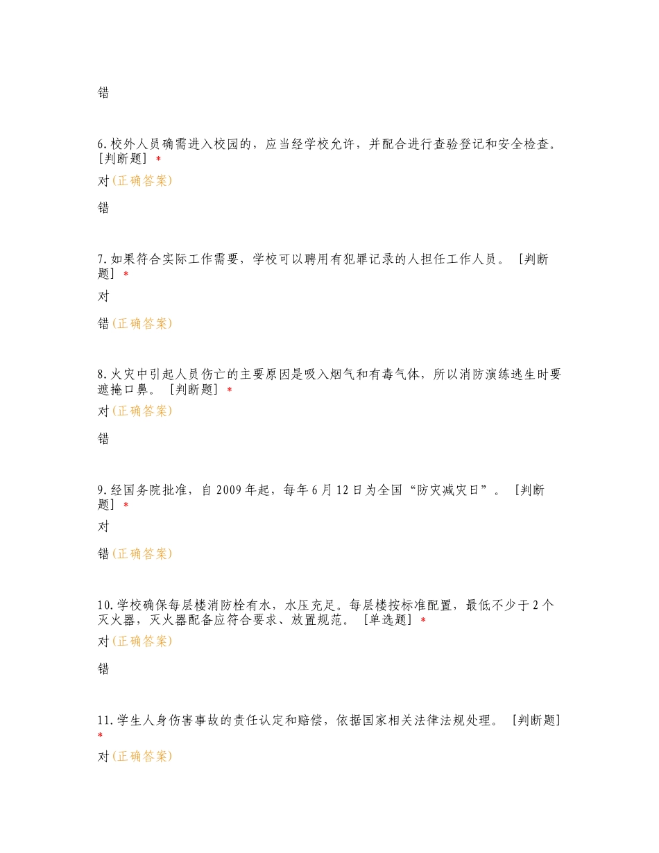 中学教职工安全知识测试练习试题.doc_第2页