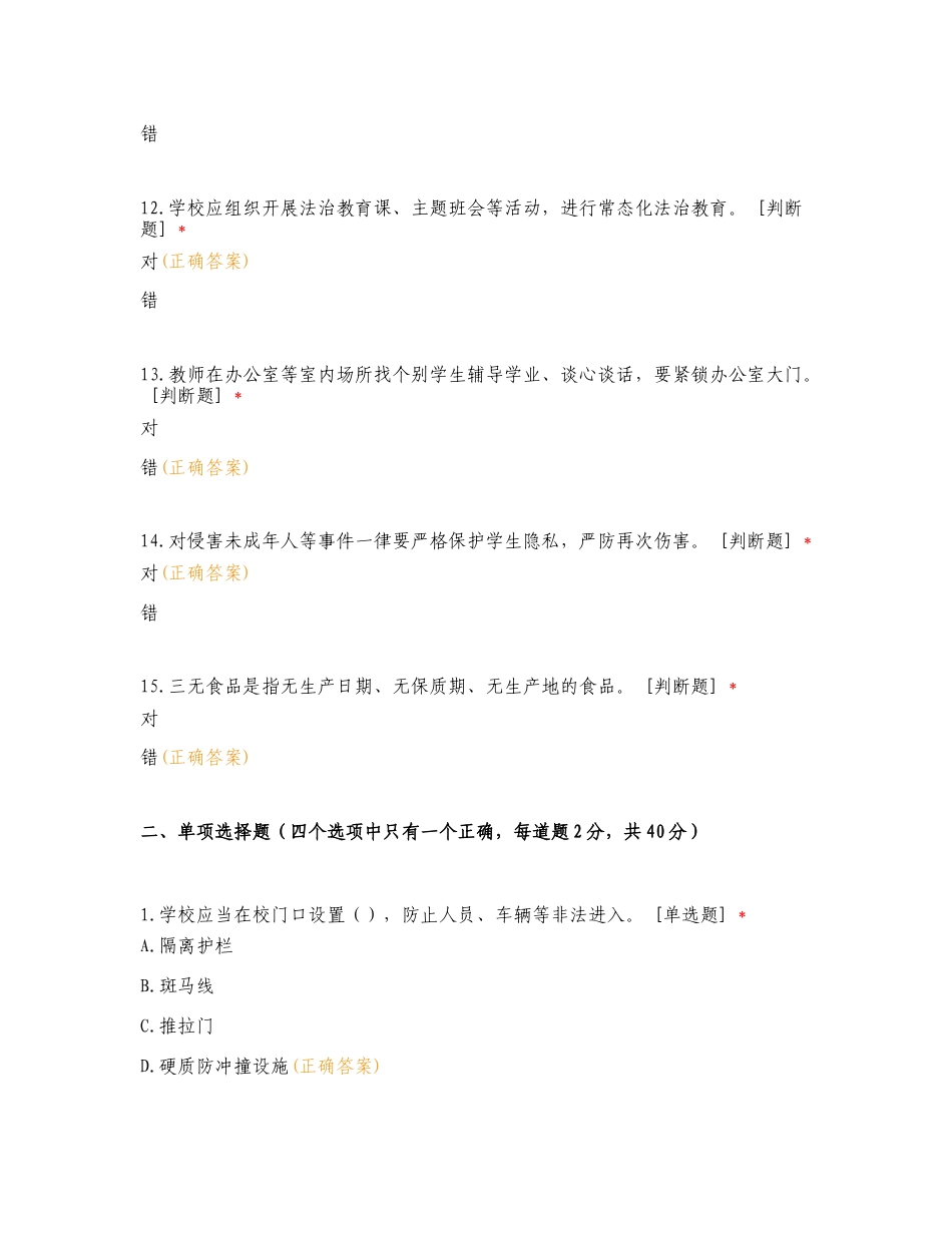 中学教职工安全知识测试练习试题.doc_第3页