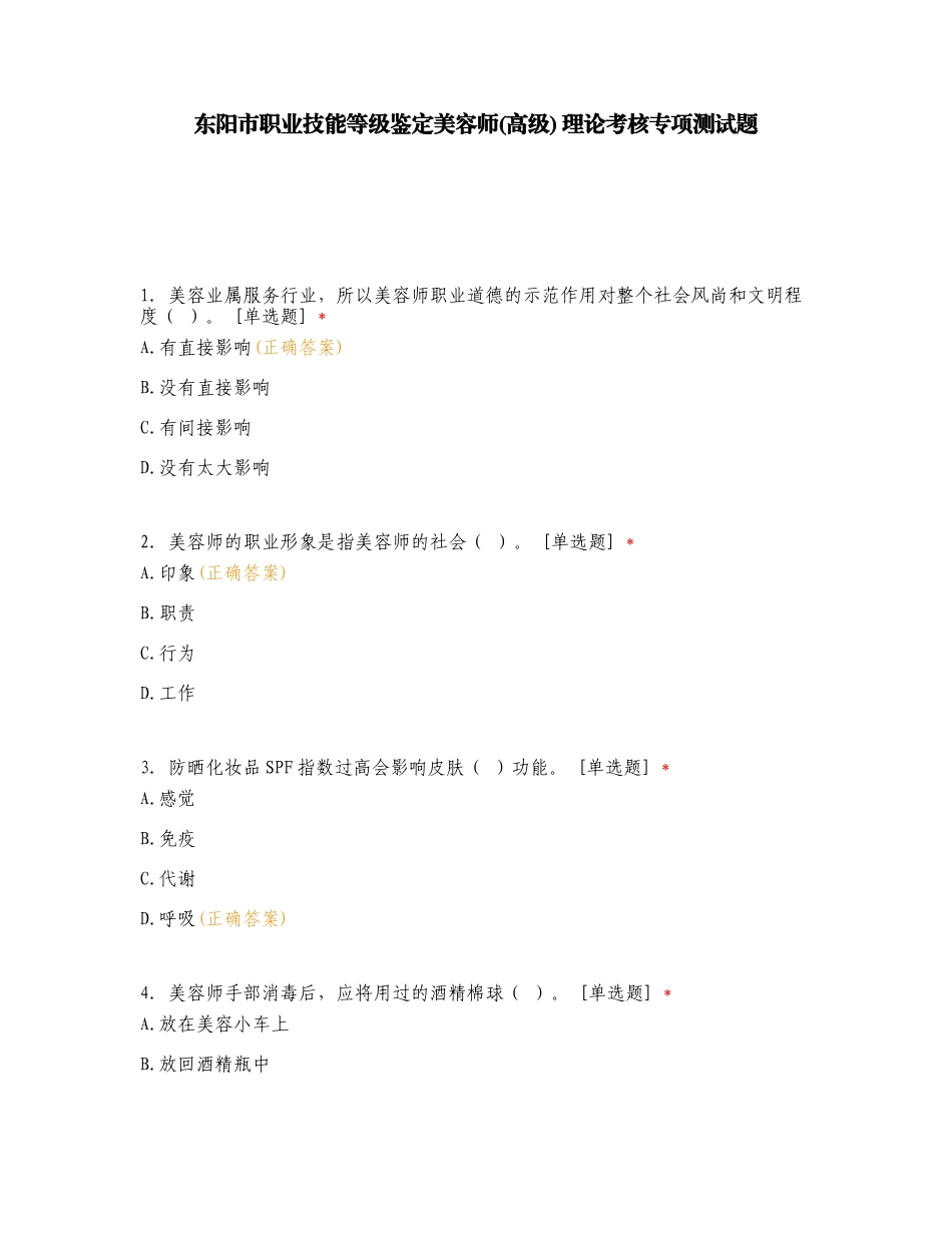 东阳市职业技能等级鉴定美容师(高级) 理论考核专项测试题.doc_第1页