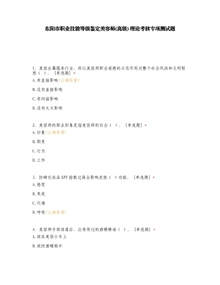 东阳市职业技能等级鉴定美容师(高级) 理论考核专项测试题.doc