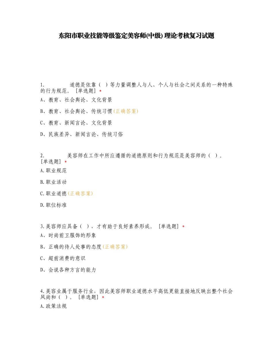 东阳市职业技能等级鉴定美容师(中级) 理论考核复习试题.doc_第1页