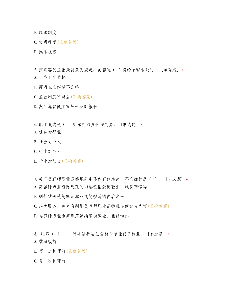 东阳市职业技能等级鉴定美容师(中级) 理论考核复习试题.doc_第2页