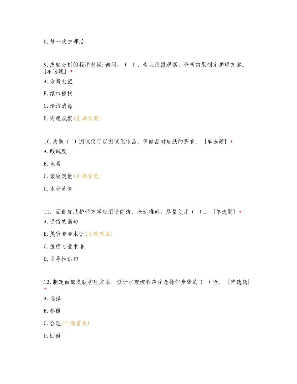 东阳市职业技能等级鉴定美容师(中级) 理论考核复习试题.doc_第3页