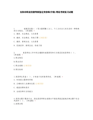 东阳市职业技能等级鉴定美容师(中级) 理论考核复习试题.doc