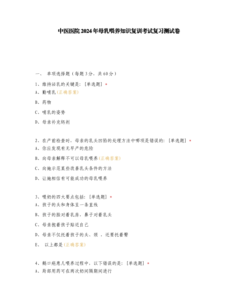 中医医院2024年母乳喂养知识复训考试复习测试卷.doc_第1页