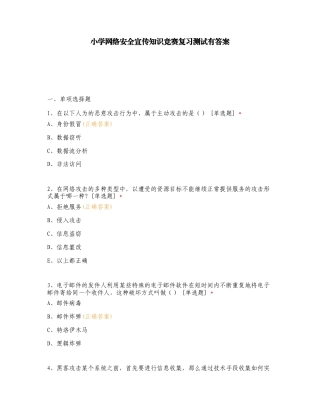 小学网络安全宣传知识竞赛复习测试有答案.doc