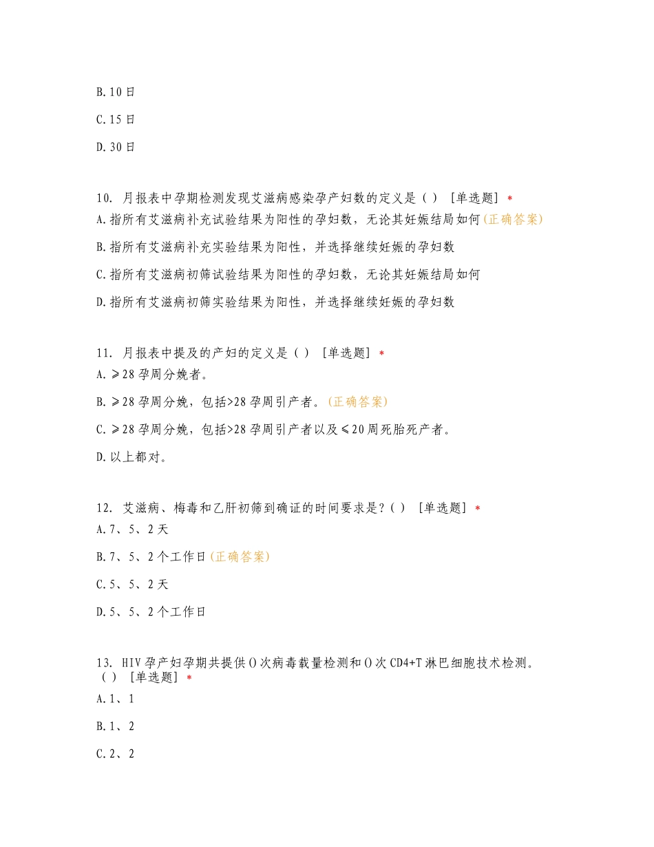 云浮市2024年消除三病母婴传播知识考核复习测试有答案.doc_第3页