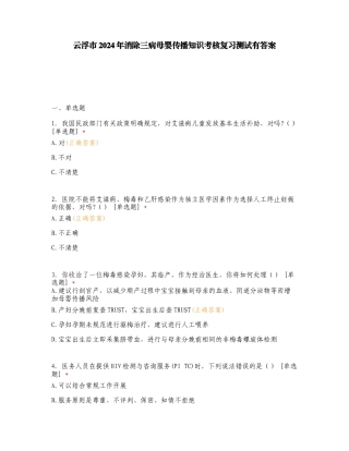 云浮市2024年消除三病母婴传播知识考核复习测试有答案.doc