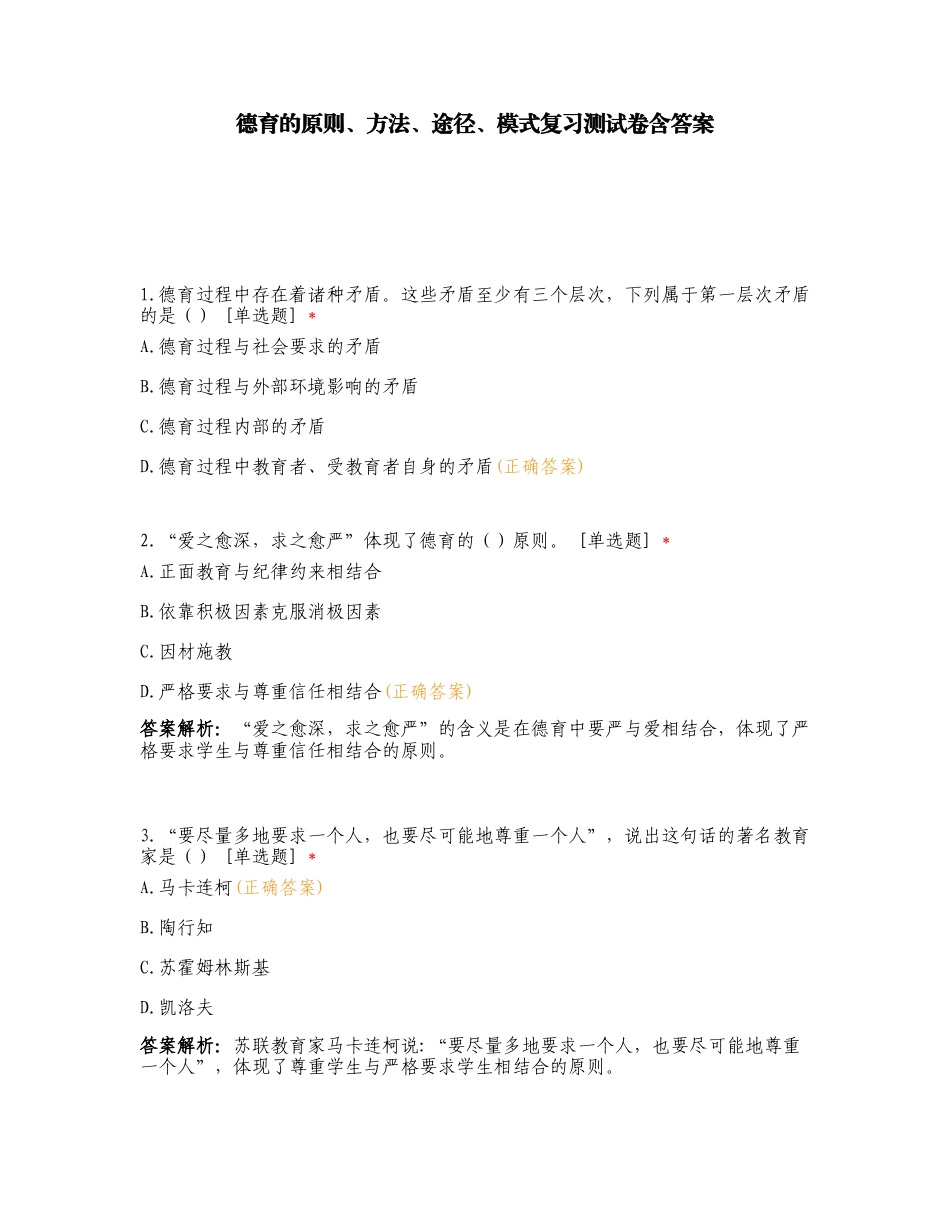 德育的原则、方法、途径、模式复习测试卷含答案.doc_第1页