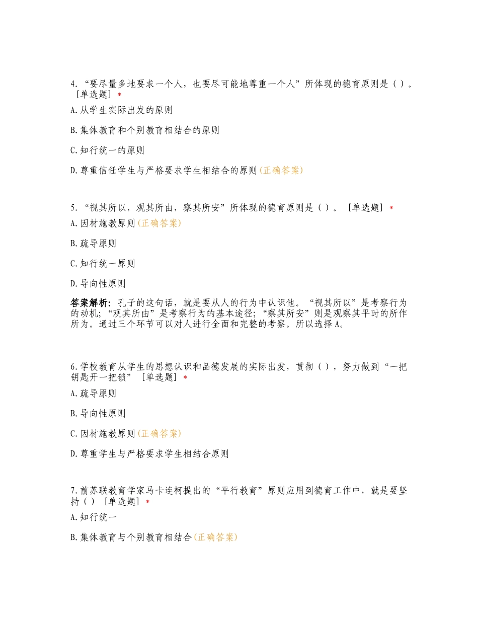 德育的原则、方法、途径、模式复习测试卷含答案.doc_第2页