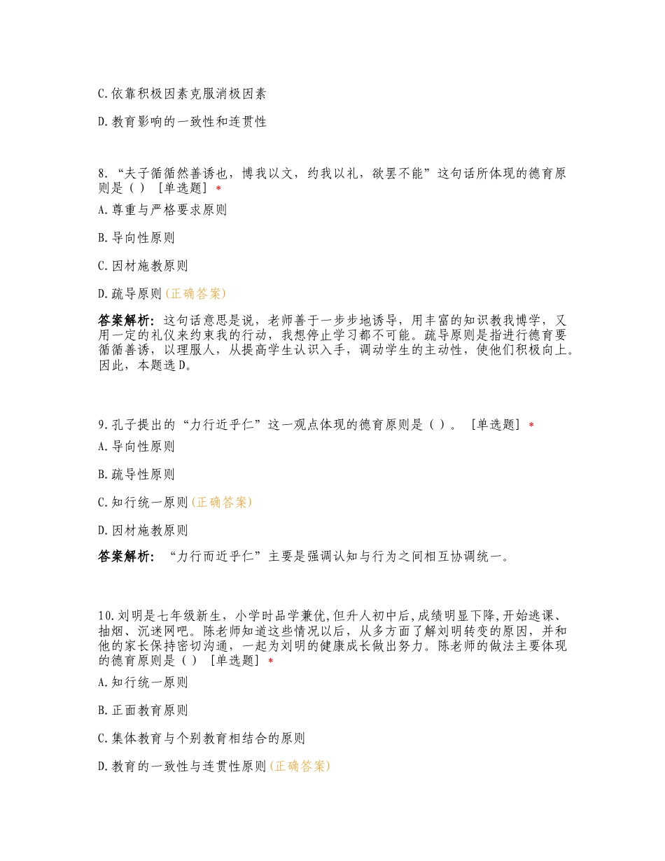 德育的原则、方法、途径、模式复习测试卷含答案.doc_第3页