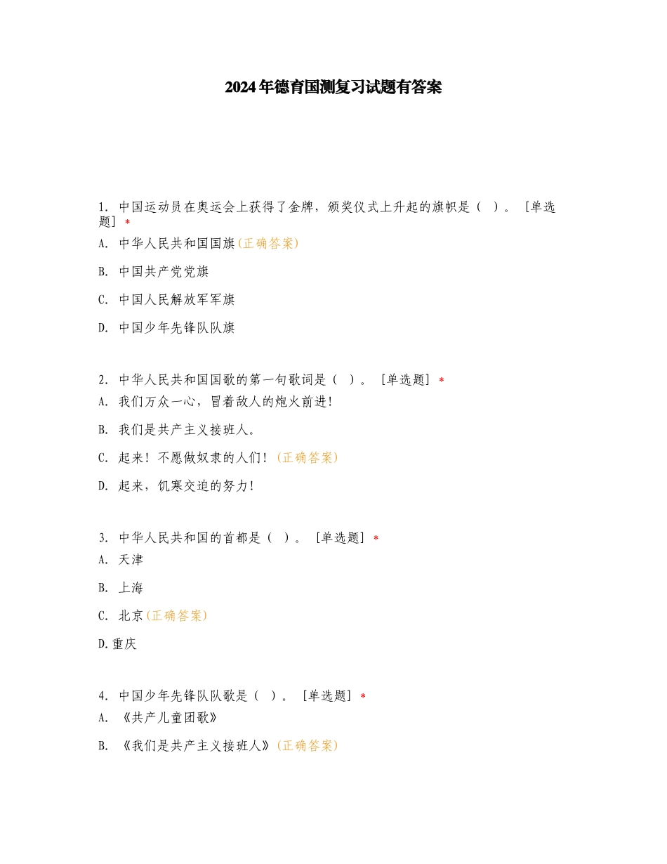 2024年德育国测复习试题有答案.doc_第1页