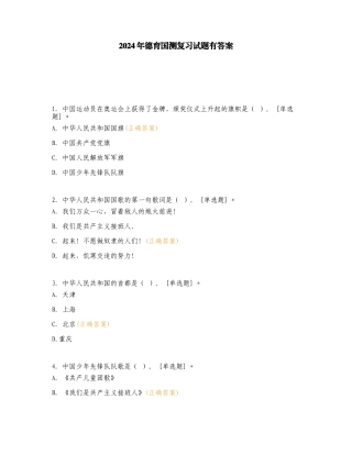 2024年德育国测复习试题有答案.doc