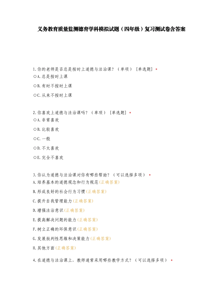 义务教育质量监测德育学科模拟试题（四年级）复习测试卷含答案.doc_第1页