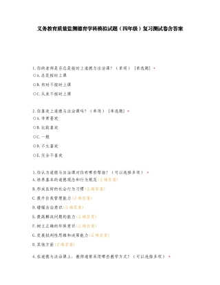 义务教育质量监测德育学科模拟试题（四年级）复习测试卷含答案.doc