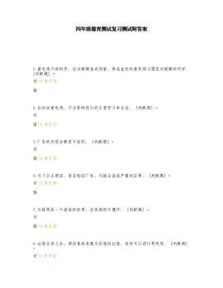 四年级德育测试复习测试附答案.doc