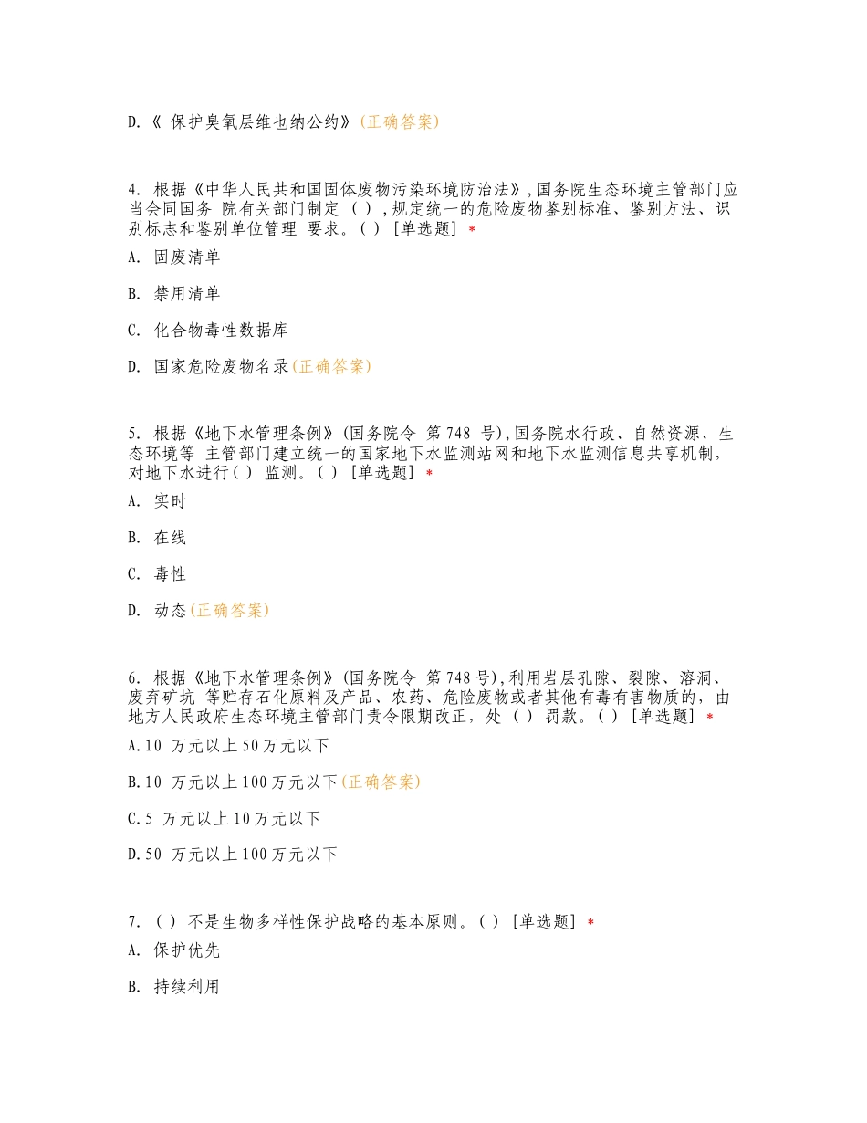 生态环境监测技术人员持证上岗考核理论复习测试卷.doc_第3页