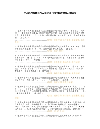 生态环境监测技术人员持证上岗考核理论复习测试卷.doc