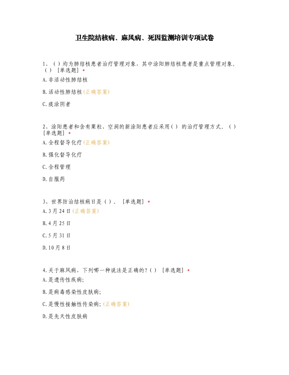 卫生院结核病、麻风病、死因监测培训专项试卷.doc_第1页