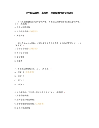 卫生院结核病、麻风病、死因监测培训专项试卷.doc