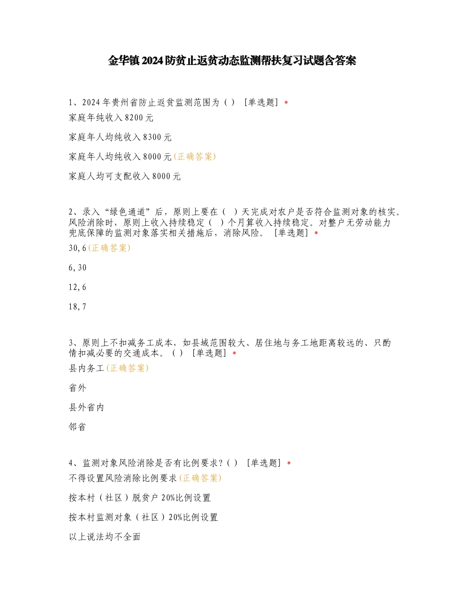 金华镇2024防贫止返贫动态监测帮扶复习试题含答案.doc_第1页