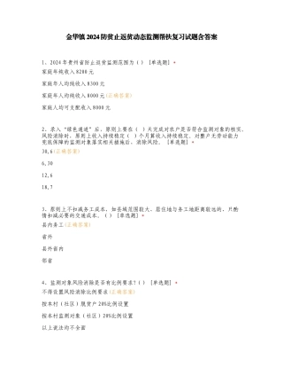金华镇2024防贫止返贫动态监测帮扶复习试题含答案.doc