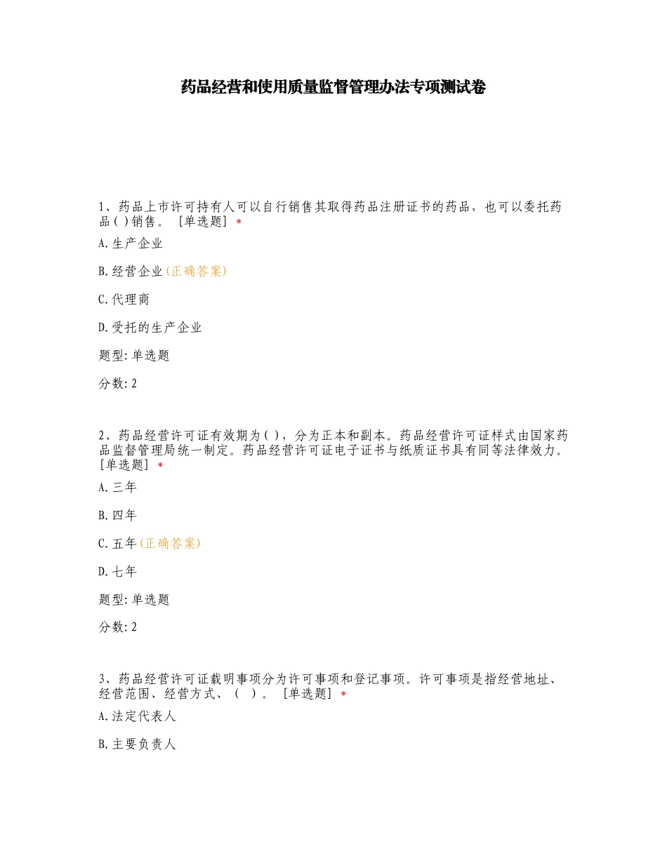 药品经营和使用质量监督管理办法专项测试卷.doc_第1页