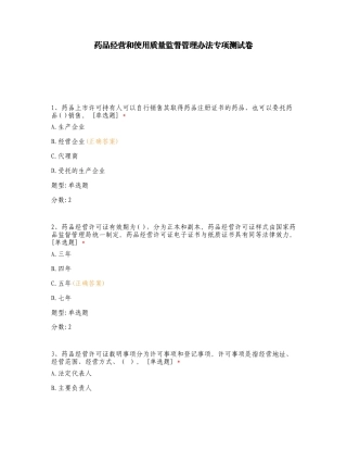 药品经营和使用质量监督管理办法专项测试卷.doc