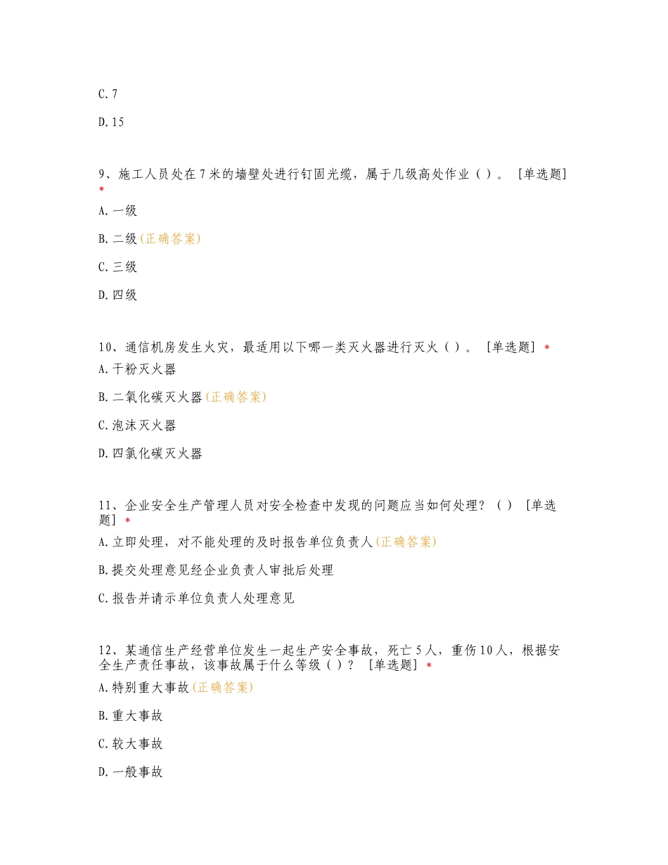 广东院茂名移动项目组5月 质量、安全考试练习测试题附答案.doc_第3页