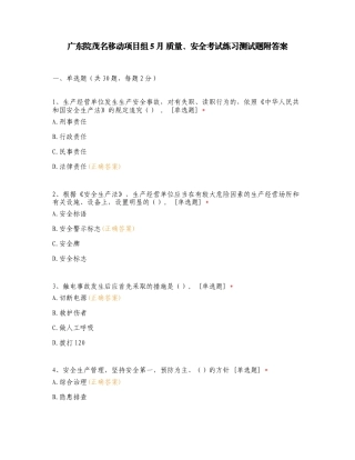 广东院茂名移动项目组5月 质量、安全考试练习测试题附答案.doc
